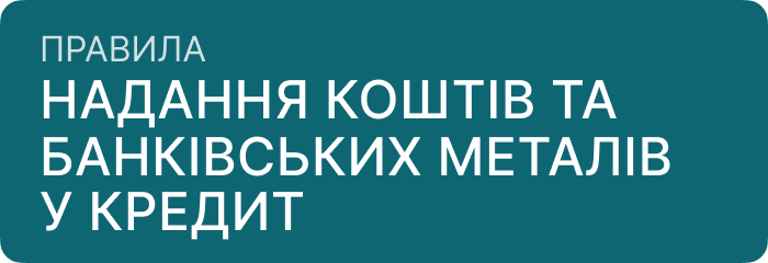 Правила надання коштів та банківських металів у кредит