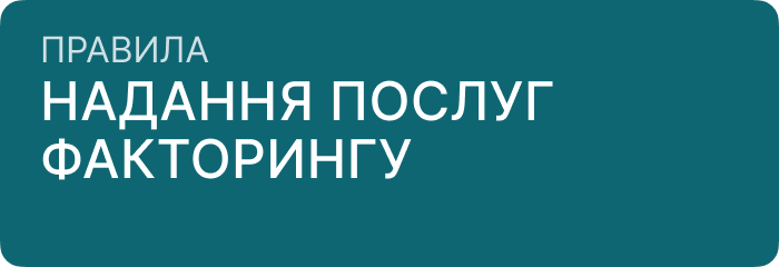 Правила надання послуг факторингу