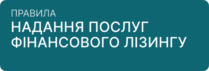 Правила надання послуг фінансового лізингу